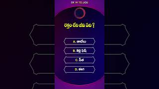 GK question || GK || General Knowledge || Gk Quiz || Health || GK IN TELUGU