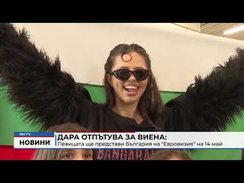 Дара отпътува за Виена: Певицата ще представи България на \