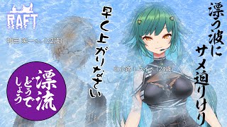 【Raft】漂流どうでしょう？熊島編【北小路ヒスイ/にじさんじ】