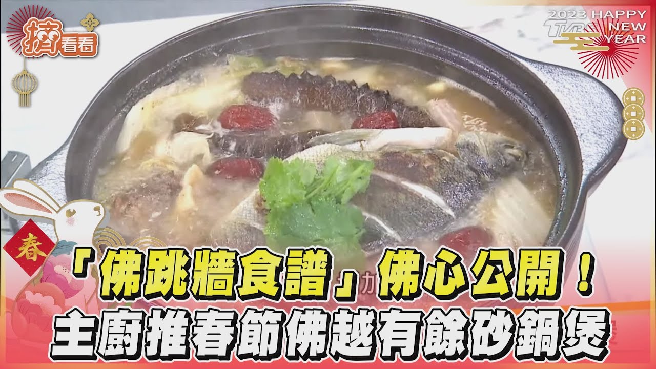在家做佛跳牆!主廚授「超澎湃食譜」 1方法避免湯底變糊