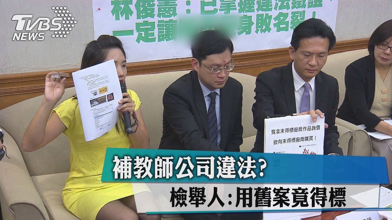 補教師公司違法? 檢舉人:用舊案竟得標