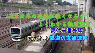 よくわかる鉄道路線講座 夏休み特別編！（直通運転編）