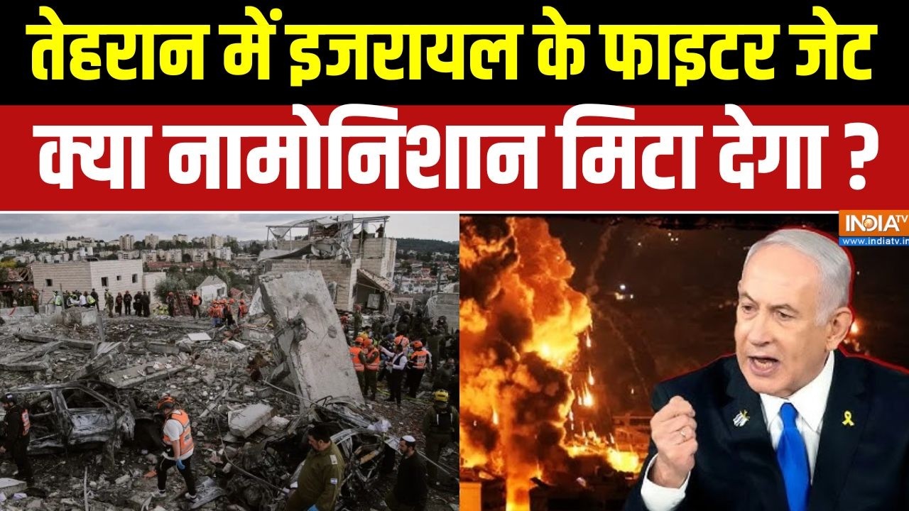 Iran Israel War Update: तेहरान में इजरायल के जेट.. ईरान का नामोनिशान ?
