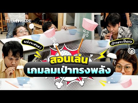 เกมลมเป่าทรงพลัง วัดพลังปอด | สอนเล่นเกมปาร์ตี้ เกมปีใหม่ เล่นในออฟฟิศ ในครอบครัว หรือกิจกรรมต่าง ๆ