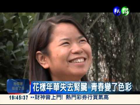 11歲起就洗腎 18歲病友飽受磨難