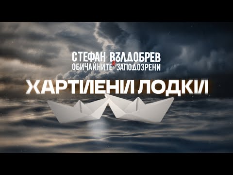 Стефан Вълдобрев и Обичайните заподозрени – Хартиени лодки (Lyric video)
