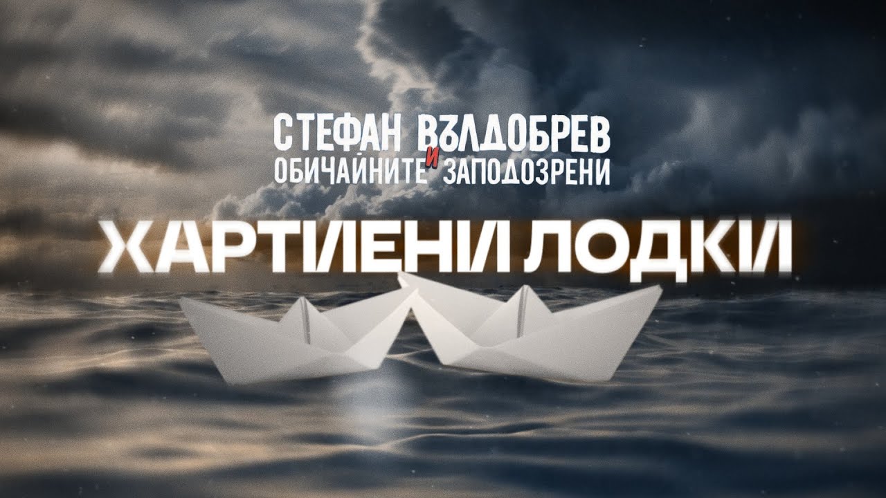 Стефан Вълдобрев и Обичайните заподозрени – Хартиени лодки 