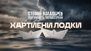Стефан Вълдобрев и Обичайните заподозрени – Хартиени лодки 