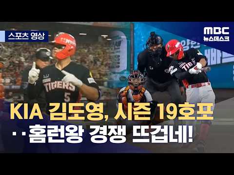 KIA 김도영, 시즌 19호포‥홈런왕 경쟁 뜨겁네!