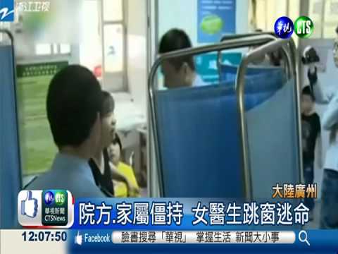 醫療糾紛大鬧醫院 女醫跳窗逃
