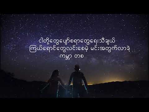 Y Zet, Shwe Htoo   Lat Twal Phaw လက်တွဲဖော်