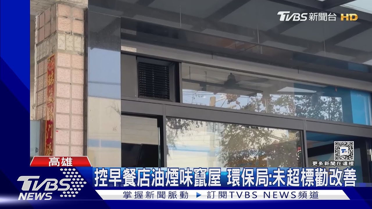 臭氣熏屋！鄰控早餐店油煙竄屋害咳　環保局：未超標