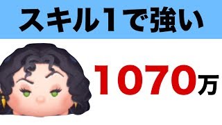 【ツムツム】スキル1のゴーテルで1070万点！