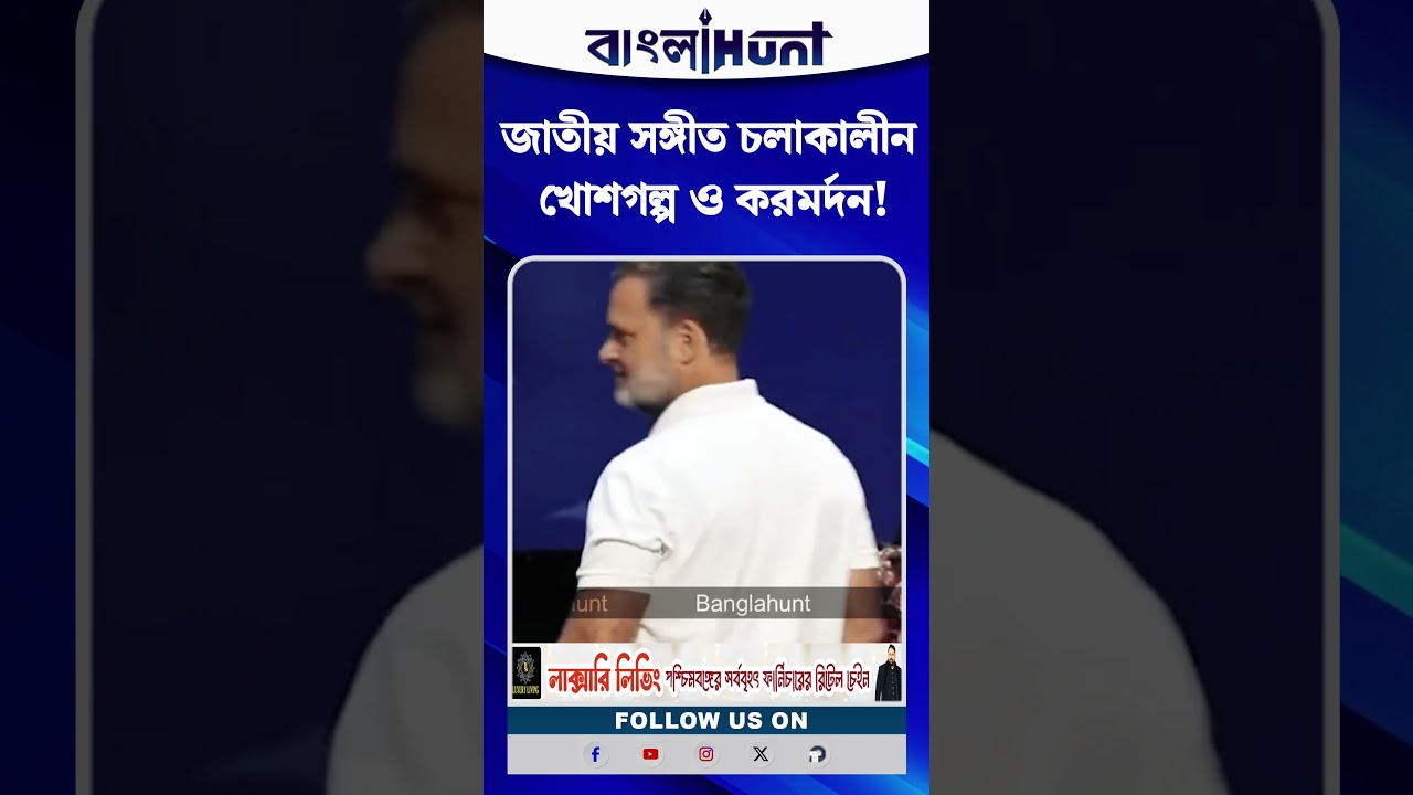 জাতীয় সঙ্গীত চলাকালীন খোশগল্প ও করমর্দন! রাহুলকে নিশানা করে ভিডিও প্রকাশ BJP-র