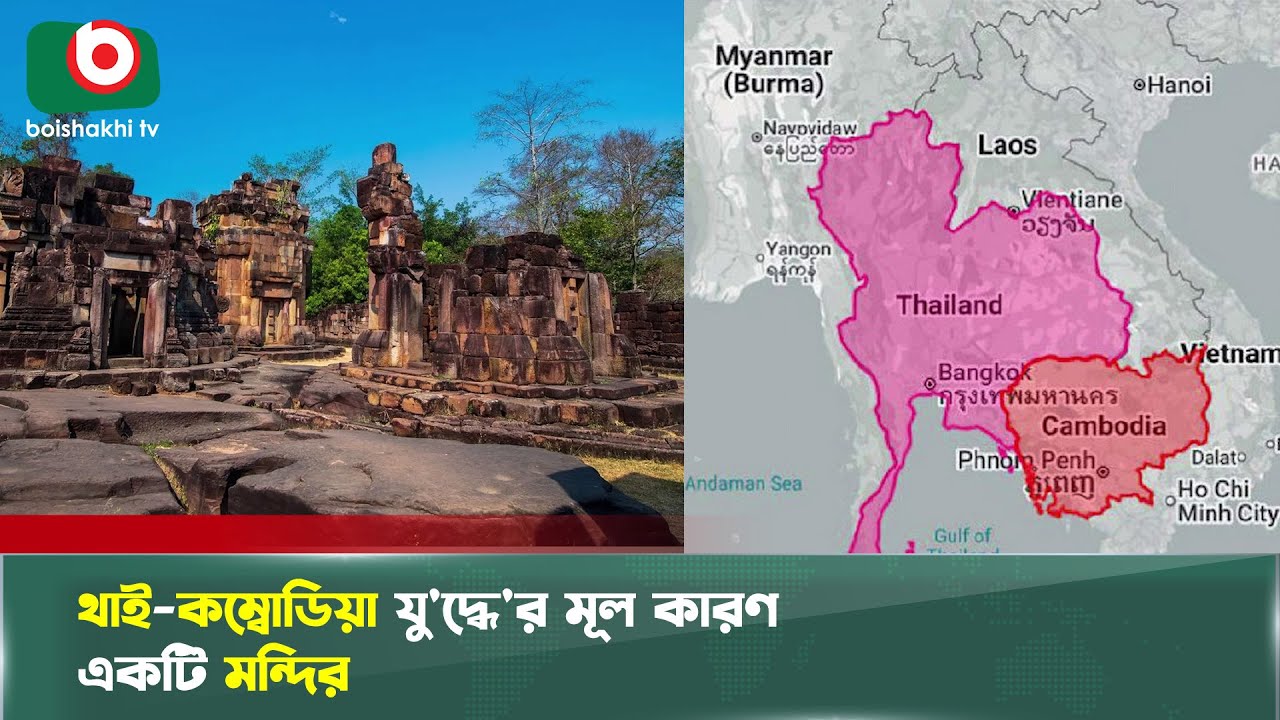 বহু বছর ধরে যে কারণে রেশারেশি থাইল্যান্ড ও কম্বোডিয়া’র