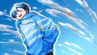 飛ぶ時 - Vaundy covered by 影。/かげまる【歌ってみた】