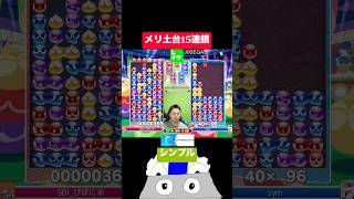 メリ土台15連鎖 #ぷよぷよ #ぷよぷよeスポーツ