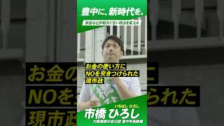 【 談合などが相次ぐ古い政治を変える 】 大阪維新の会公認 豊中市長候補 #市橋ひろし