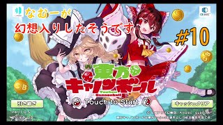 【東方CB】なむーが幻想入りしたそうです！　♯10