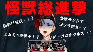 【#ゴジラ視聴会】怪獣総進撃　さすがに11怪獣は多いだろおおおおおおお！！