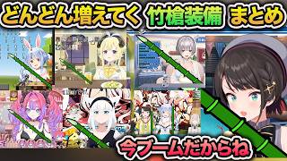 百姓一揆から始まった竹槍がブームになって装備していくホロメンまとめ【ホロライブ/切り抜き】