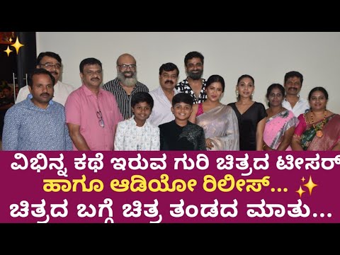 ಗುರಿ ಚಿತ್ರದ ಟೀಸರ್ ಹಾಗೂ ಆಡಿಯೋ ರಿಲೀಸ್ |  Guri movie | sandalwood | suddinota