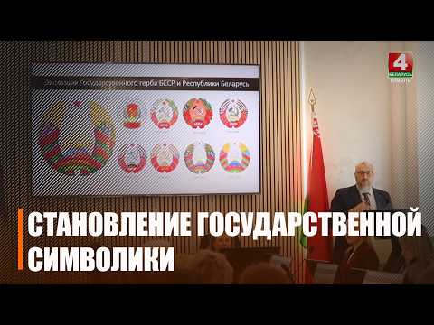 Становление госсимволики Беларуси обсудили в Гомеле
