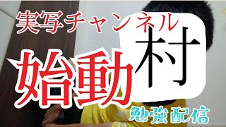 【勉強配信】宿題終わってない人おいで。僕もだよ