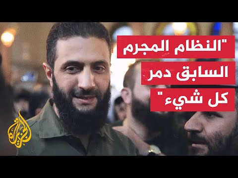 فيديو | أحمد الشرع: ما حدث في سوريا هو انتصار للشعب المظلوم على الظالم المجرم