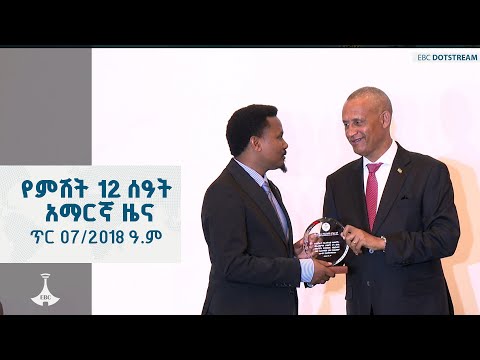 የምሽት 12 ሰዓት አማርኛ ዜና … ጥር 07/2018 ዓ.ም ETV | EBC | EBCDOTSTREAM