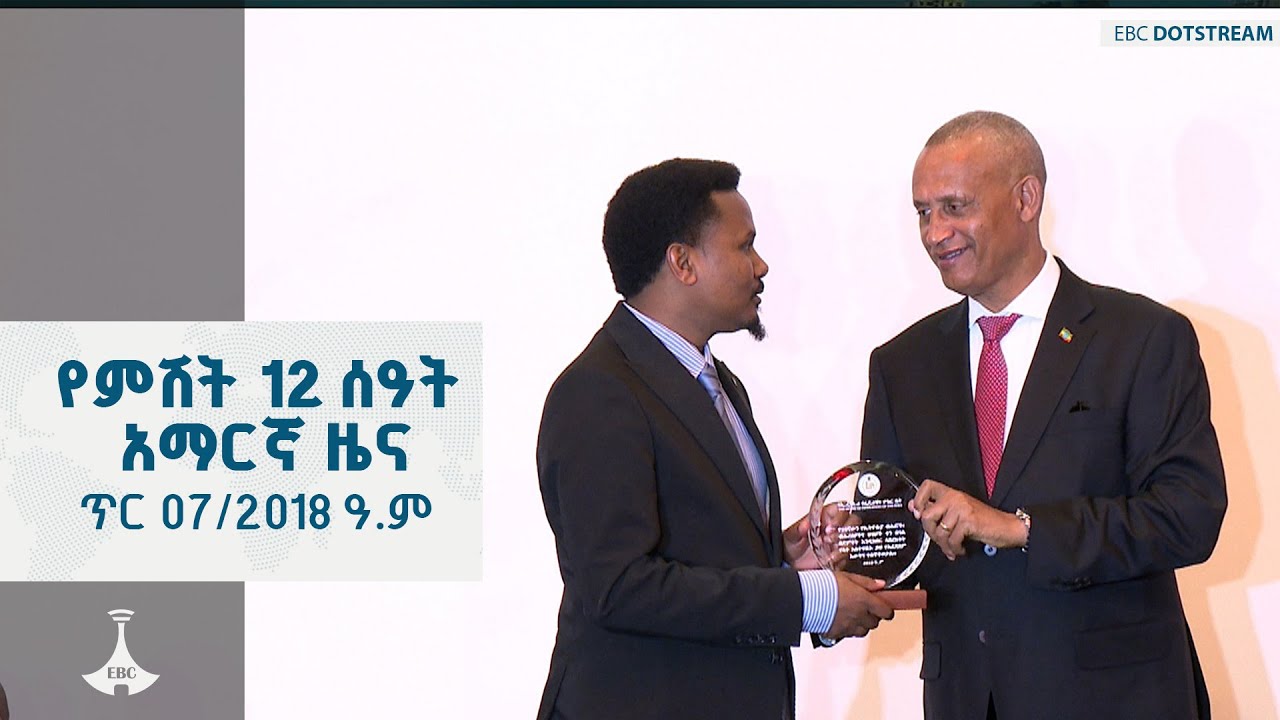 የምሽት 12 ሰዓት አማርኛ ዜና … ጥር 07/2018 ዓ.ም ETV | EBC | EBCDOTSTREAM