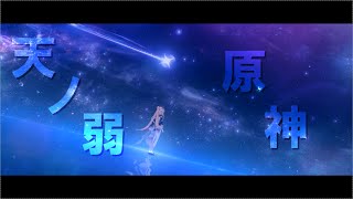 【MAD】原神×【天ノ弱】【二次創作／Genshin Impact】