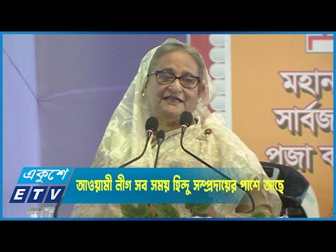 আওয়ামী লীগ সব সময় হিন্দু সম্প্রদায়ের পাশে আছে