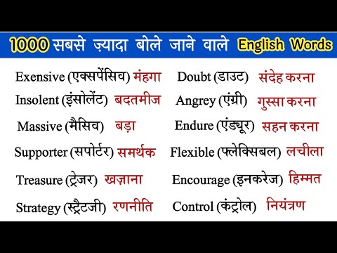 💥1000 रोज़ बोले जाने वाले English words | Important Vocabulary Words /Daily Use English Word Meaning