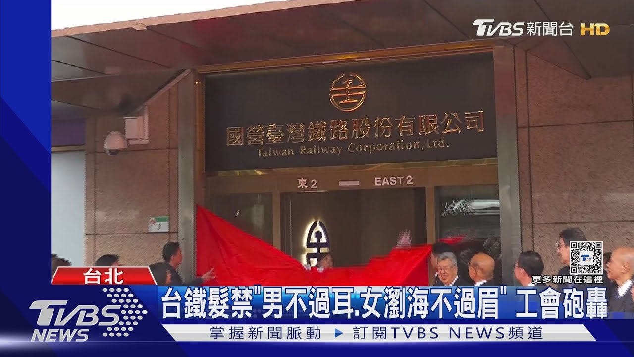台鐵髮禁「男不過耳　女瀏海不過眉」工會砲轟