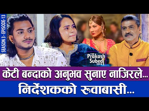 केटी बन्दाको अनुभव सुनाए नाजिरले, निर्देशकको रुवाबासी... | THE PRAKASH SUBEDI SHOW | S3 | EP 13