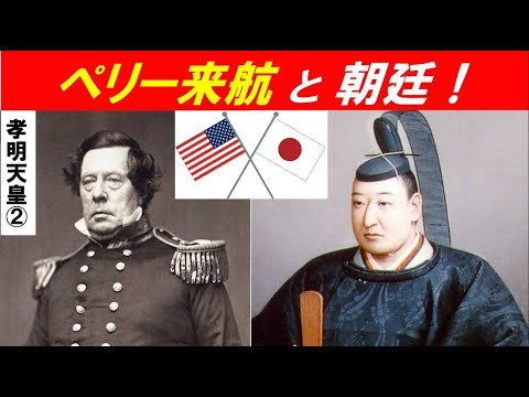 歴史文化学科 「孝明天皇と幕末政治史」第２回　ペリー来航と幕府、朝廷