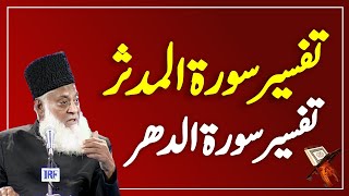 Bayan ul Quran HD - 101 - Sura Muddassir 1 - Sura Dahr 31 (Dr. Israr Ahmad)