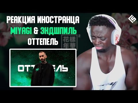 Реакция иностранца на песню Miyagi & Andy Panda feat. TumaniYO - Оттепель | Перевод и озвучка