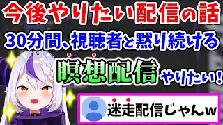 「30分間黙って、瞑想する」というとんでも企画を考案するラプ様ww【ラプラス・ダークネス/ホロライブ/切り抜き/ホロライブ6期生/holoX】