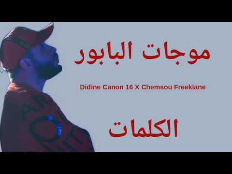 CHEMSOU Freeklane FT. DIDINE Canon 16 -  Moujat El Babour  | موجات البابور  (LYRICS-الكلمات) 🎵
