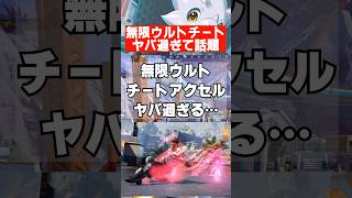 【APEX】新チート、無限アクセルウルトが終わってるｗｗｗ　 #apex　 #apexlegends
