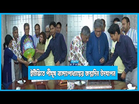 ইটিভির সিইও পীযূষ বন্দ্যোপাধ্যায়ের জন্মদিন উদযাপিত