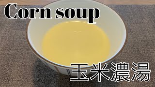 Corn soup 玉米濃湯(コーンポタージュ corn potage)