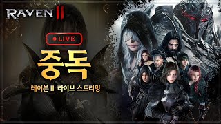 [레이븐2][프라시아전기]  중독TV 전섭1등 뱅가드 어비스전투 하나먹고 나머지 완패 흑흑 보스먹고싶어요 ㅠㅠ