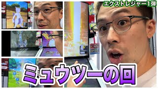  ミュウツー捕まえたり、タッグバトル起きたり、おうごんのくさむら出たり【盛りだくさん】ポケモンフレンダ エクストレジャー1弾 スーパートレジャーポケモン 