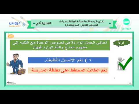 الثا ني المتوسط | الفصل الدراسي الثاني 1438 | لغتي الخالدة | المدح والذم