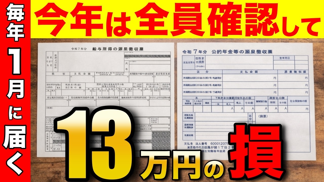 【2026年超重要】1月に届く源泉徴収票！見落とすと13万円も損！必須のチェック点【超地雷】