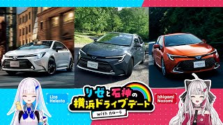 リゼと石神の横浜ドライブデートwithカローラ【にじさんじ/リゼ・ヘルエスタ/石神のぞみ】