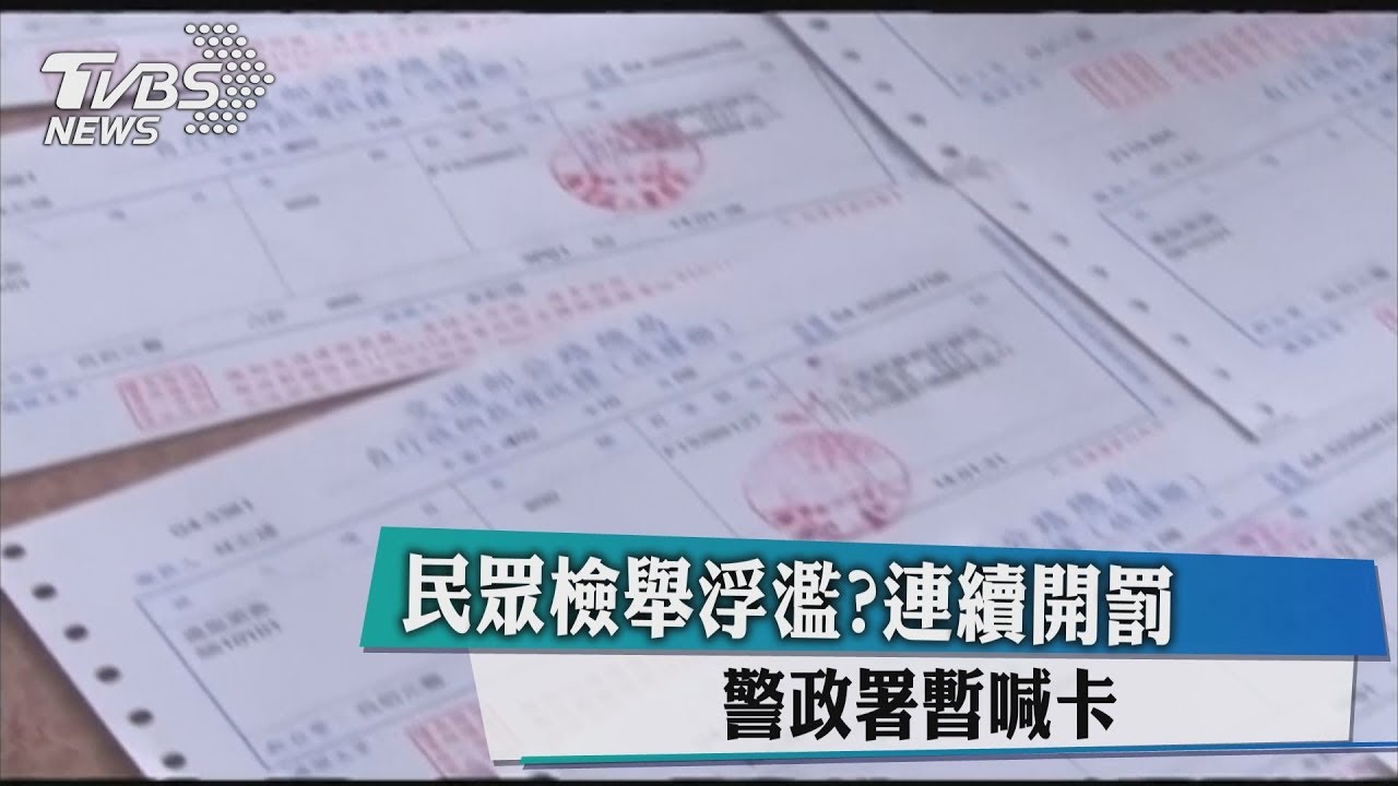 民眾檢舉浮濫?連續開罰 警政署暫喊卡